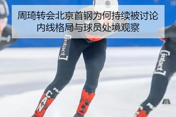 zhou-qi-zhuan-hui-bei-jing-shou-gang-wei-he-chi-xu-bei-tao-lun-nei-xian-ge-ju-yu-qiu-yuan-chu-jing-guan-cha-2-527.jpg